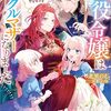 北里のえ『悪役令嬢はシングルマザーになりました：双子を引き取りましたが公爵様からの溺愛は想定外です』