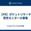 【PR】ポケットリサーチ 男性モニター大募集