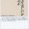 読了：橋本治『人はなぜ「美しい」がわかるのか』