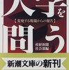 【読書メモ】大学を問う―荒廃する現場からの報告