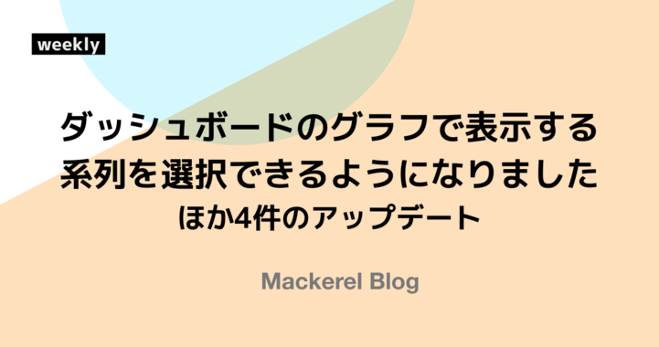 カスタムダッシュボードのグラフで表示する系列を選択できるようになりました ほか4件のアップデート