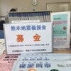 熊本地震の被災地を支援するため、義援金募金箱を設置
