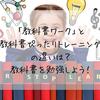 【小学生】「教科書ワーク」と「教科書ぴったりトレーニング」の違いは？教科書を勉強しよう！