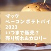 マックベーコンポテトパイ2023いつまで販売？売り切れ&カロリー情報