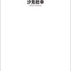 汐見稔幸「教えから学びへ」（河出新書）