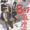 遅れてきた太陽族？ほとんど日活映画に見える、中島貞夫の出世作『893愚連隊』