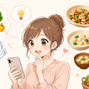 AIをもっと気軽に使う：② AIに今日の献立を相談してみる