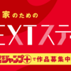 「プロ漫画家のためのNEXTステップ」作品募集開始！