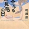 完全なる首長竜の日　乾緑郎