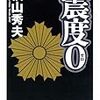 『震度０』（横山秀夫）、読了