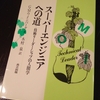 2年目以降のエンジニアなら手元に置いておくべき一冊 "スーパーエンジニアへの道"