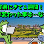 滋賀県に来て１週間！まだ変わった事は…ない！