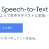 機械学習：Pythonを使ってGoogle Speech-to-TextでCloud Storage上の音声ファイルをテキストに変換する