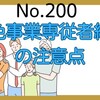 【200】青色事業専従者給与の注意点