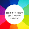 【検証】推し色コーデ・和服は推しへのアピールになるのか？