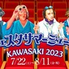 ﾐｭｰｻﾞ夏祭り／『沼尻・神奈フィル＋辻井ｼｮｽﾀｺ』を聴く