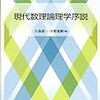  「現代数理論理学序説」（古森雄一・小野寛晰）