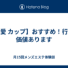 【愛 カップ】おすすめ！行く価値あります
