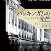 ジョー・ウォルトン/茂木健訳 『バッキンガムの光芒 ファージングIII』　（創元推理文庫）