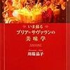 いま蘇る ブリア＝サヴァランの美味学　川端晶子