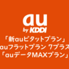 au新プランのキモは「家族割プラス」！〜「カウント対象」と「割引対象」の違いを理解せよ〜