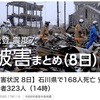 能登半島大震災．8日現在の死者は168人，安否不明者は323人．安否不明者も減るどころか，昨日の195人から，なんと128名も増えています．孤立状態の方は，少なくとも3000人．輪島市の避難所は8割近くが自主避難所もしくは臨時の避難所とのこと．中にはビニールハウスが避難所となっている方も．政府・石川県の起死回生の頑張りを期待．例え，初動の遅れ，防災計画のずさんさがあったのだとしても．