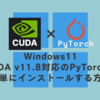 Windows11  CUDA v11.8対応のPyTorchを簡単にインストールする方法