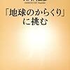 大河内直彦『「地球のからくり」に挑む』