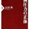 家父長型同調圧力から大衆型同調圧力へ　太田肇著「同調圧力の正体」　感想