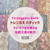 Terengganu Batik／トレンガヌ バティック｜マレーシアを代表する伝統工芸の魅力
