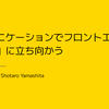 【Front-End Ops／イベントレポート】「コミュニケーションでフロントエンドの 「広さ」に立ち向かう」