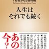 人生はピークを迎えた後の方が長い　『人生はそれでも続く』読後感