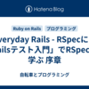 「Everyday Rails - RSpecによるRailsテスト入門」でRSpecを学ぶ 序章