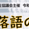 「音楽と落語の宅配便」11/18 開催！(2024/10/9)