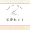 病院というのは疲れるし、不安もありまして。