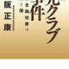 　「眞説 光クラブ事件 戦後金融犯罪の真実と闇」　を読む。