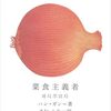 菜食主義者　ハン・ガン著／きむ ふな（訳）