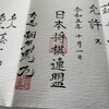 【藤井聡太八冠】将棋アマ四段の免状を取得した【羽生善治会長】