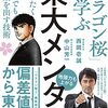 西岡壱誠・中山芳一『東大メンタル「ドラゴン桜」に学ぶやりたくないことでも結果を出す技術』_感想