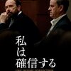 私は確信する