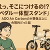 「えっ、そこにつけるの!?」ADO Air Carbonの“ペダル一体型スタンド”が想像以上に合理的だった話