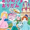 かわいいおひめさまやドレスの折り紙1枚での作成解説本