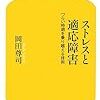 【BOOK】適応障害の環境要因