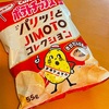 パリッとJIMOTOコレクション　きりたんぽ味　レビュー