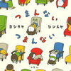 子どもが「つまんない」って言いだす(笑)、「つまんない つまんない [ ヨシタケシンスケ ]」