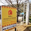 旧鮎川小学校がぴっかぴかの木のおもちゃ美術館に変わっていた