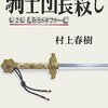 書評『騎士団長殺し』／村上春樹 ～ダイソン的吸引力で読者を物語へと引き込む「ほのめかし文学」～