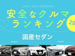 2020年 安全な車ランキング【国産セダン】