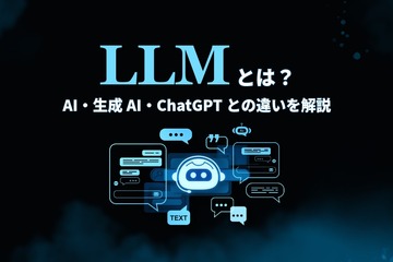 LLMとは？AI・生成AI・ChatGPTとの違いを解説