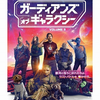 「ガーディアンズ・オブ・ギャラクシー VOLUME 3」ユーモアというより感動 、泣ける結末だった！